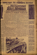 Пограничная правда. № 141 (462), 1933. URL - https://pskovbook.ru/book/14655.