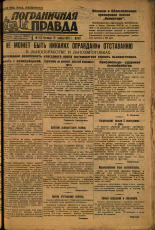 Пограничная правда. № 142 (463), 1933. URL - https://pskovbook.ru/book/14656.