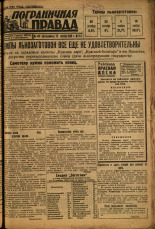 Пограничная правда. № 143 (464), 1933. URL - https://pskovbook.ru/book/14657.