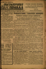 Пограничная правда. № 144 (465), 1933. URL - https://pskovbook.ru/book/14658.