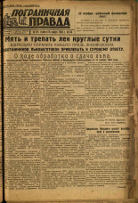 Пограничная правда. № 146 (467), 1933. URL - https://pskovbook.ru/book/14660.