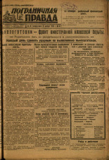 Пограничная правда. № 147 (468), 1933. URL - https://pskovbook.ru/book/14661.