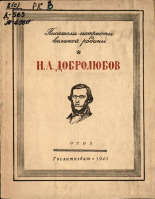 Добролюбов Николай Александрович. Избранные тексты из критических и публицистических статей, 1943. URL - https://pskovbook.ru/book/14664.