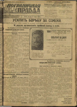 Пограничная правда. № 41 (219), 1932. URL - https://pskovbook.ru/book/14669.