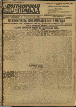 Пограничная правда. № 45 (223), 1932. URL - https://pskovbook.ru/book/14673.