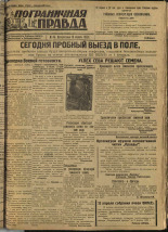 Пограничная правда. № 46 (224), 1932. URL - https://pskovbook.ru/book/14674.