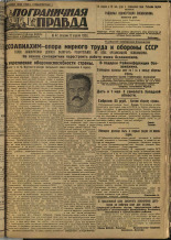 Пограничная правда. № 47 (225), 1932. URL - https://pskovbook.ru/book/14675.