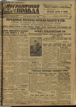 Пограничная правда. № 48 (226), 1932. URL - https://pskovbook.ru/book/14676.