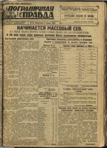 Пограничная правда. № 49 (227), 1932. URL - https://pskovbook.ru/book/14677.
