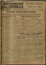 Пограничная правда. № 50 (228), 1932. URL - https://pskovbook.ru/book/14678.
