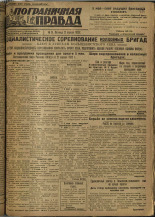 Пограничная правда. № 51 (229), 1932. URL - https://pskovbook.ru/book/14679.