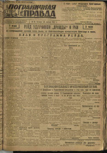 Пограничная правда. № 54 (232), 1932. URL - https://pskovbook.ru/book/14682.