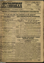 Пограничная правда. № 59 (237), 1932. URL - https://pskovbook.ru/book/14687.