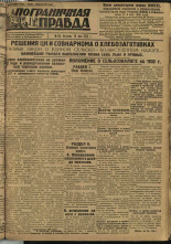 Пограничная правда. № 60 (238), 1932. URL - https://pskovbook.ru/book/14688.