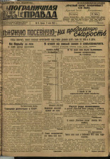 Пограничная правда. № 61 (239), 1932. URL - https://pskovbook.ru/book/14689.