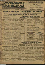 Пограничная правда. № 62 (240), 1932. URL - https://pskovbook.ru/book/14690.