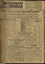 Пограничная правда. № 63 (241), 1932. URL - https://pskovbook.ru/book/14691.