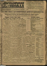 Пограничная правда. № 64 (242), 1932. URL - https://pskovbook.ru/book/14692.