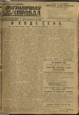 Пограничная правда. № 69 (247), 1932. URL - https://pskovbook.ru/book/14697.
