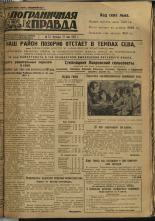 Пограничная правда. № 72 (250), 1932. URL - https://pskovbook.ru/book/14700.