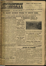 Пограничная правда. № 78 (256), 1932. URL - https://pskovbook.ru/book/14706.