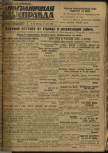 Пограничная правда. № 82 (260), 1932. URL - https://pskovbook.ru/book/14710.