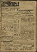 Пограничная правда. № 83 (261), 1932. URL - https://pskovbook.ru/book/14711.