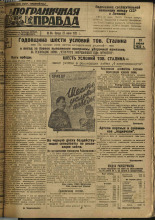 Пограничная правда. № 84 (262), 1932. URL - https://pskovbook.ru/book/14712.