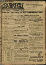 Пограничная правда. № 86 (264), 1932. URL - https://pskovbook.ru/book/14714.