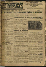 Пограничная правда. № 87 (265), 1932. URL - https://pskovbook.ru/book/14715.
