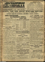 Пограничная правда. № 93 (271), 1932. URL - https://pskovbook.ru/book/14721.