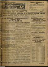Пограничная правда. № 97 (275), 1932. URL - https://pskovbook.ru/book/14725.