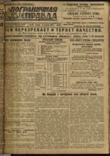 Пограничная правда. № 105 (283), 1932. URL - https://pskovbook.ru/book/14733.