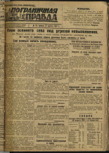 Пограничная правда. № 112 (290), 1932. URL - https://pskovbook.ru/book/14740.