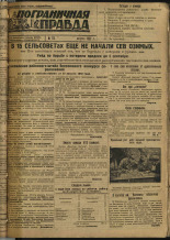 Пограничная правда. № 113 (291), 1932. URL - https://pskovbook.ru/book/14741.