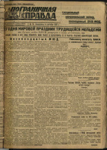 Пограничная правда. № 116 (294), 1932. URL - https://pskovbook.ru/book/14744.