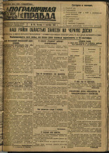 Пограничная правда. № 118 (296), 1932. URL - https://pskovbook.ru/book/14746.