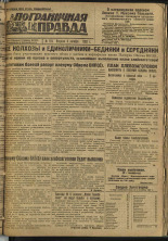 Пограничная правда. № 129 (307), 1932. URL - https://pskovbook.ru/book/14756.