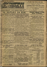 Пограничная правда. № 131 (309), 1932. URL - https://pskovbook.ru/book/14758.