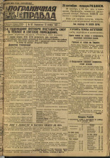 Пограничная правда. № 137 (315), 1932. URL - https://pskovbook.ru/book/14764.