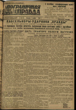 Пограничная правда. № 141 (319), 1932. URL - https://pskovbook.ru/book/14768.