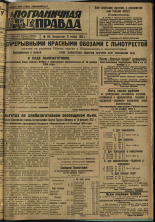 Пограничная правда. № 148 (325), 1932. URL - https://pskovbook.ru/book/14775.