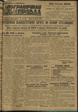 Пограничная правда. № 149 (326), 1932. URL - https://pskovbook.ru/book/14776.