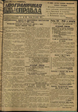 Пограничная правда. № 150 (327), 1932. URL - https://pskovbook.ru/book/14777.