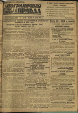 Пограничная правда. № 150 (327) 1, 1932. URL - https://pskovbook.ru/book/14778.