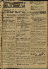 Пограничная правда. № 151 (328), 1932. URL - https://pskovbook.ru/book/14779.