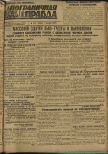 Пограничная правда. № 154 (331), 1932. URL - https://pskovbook.ru/book/14782.