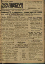 Пограничная правда. № 157 (334), 1932. URL - https://pskovbook.ru/book/14785.