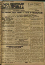 Пограничная правда. № 161 (338), 1932. URL - https://pskovbook.ru/book/14790.