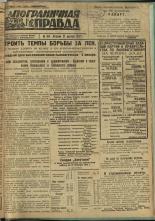 Пограничная правда. № 164 (341), 1932. URL - https://pskovbook.ru/book/14793.